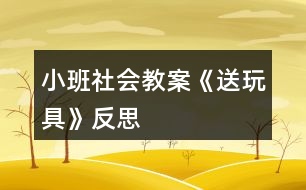 小班社會教案《送玩具》反思