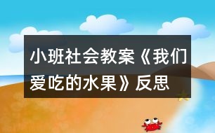 小班社會教案《我們愛吃的水果》反思