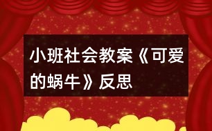 小班社會(huì)教案《可愛(ài)的蝸?！贩此?></p>										
													<h3>1、小班社會(huì)教案《可愛(ài)的蝸?！贩此?/h3><p><strong>活動(dòng)目標(biāo)：</strong></p><p>　　1、培養(yǎng)幼兒的觀察能力以及幼兒的想象力</p><p>　　2、能和小蝸牛做好朋友，了解小蝸牛的一些生活習(xí)性。</p><p>　　3、能認(rèn)真傾聽(tīng)同伴發(fā)言，且能獨(dú)立地進(jìn)行操作活動(dòng)。</p><p>　　4、培養(yǎng)幼兒樂(lè)意在眾人面前大膽發(fā)言的習(xí)慣，學(xué)說(shuō)普通話。</p><p><strong>活動(dòng)準(zhǔn)備：</strong></p><p>　　在種植植物的盆中放入小動(dòng)物(蝸牛)</p><p><strong>活動(dòng)過(guò)程：</strong></p><p>　　(1)引出活動(dòng)</p><p>　　自然角的植物盆中投放了小動(dòng)物(蝸牛)，集體觀察的時(shí)候，小朋友很興奮的看著盆子中的蝸牛說(shuō)：