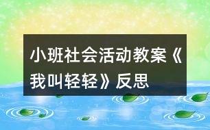 小班社會活動教案《我叫輕輕》反思