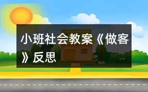 小班社會教案《做客》反思