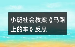 小班社會(huì)教案《馬路上的車(chē)》反思