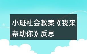 小班社會(huì)教案《我來幫助你》反思