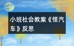 小班社會教案《怪汽車》反思