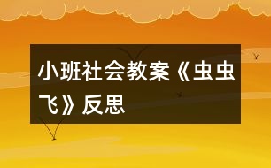 小班社會教案《蟲蟲飛》反思