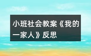 小班社會教案《我的一家人》反思