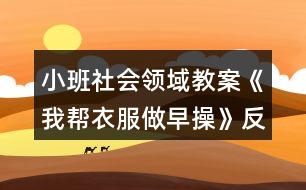 小班社會領(lǐng)域教案《我?guī)鸵路鲈绮佟贩此?></p>										
													<h3>1、小班社會領(lǐng)域教案《我?guī)鸵路鲈绮佟贩此?/h3><p><strong>活動目標：</strong></p><p>　　1.通過看看、說說、折折，激發(fā)幼兒學(xué)疊套衫的愿望。</p><p>　　2.鍛煉幼兒的動手能力，知道自己的事情自己做。</p><p>　　3.愿意交流，清楚明白地表達自己的想法。</p><p>　　4.幼兒能積極的回答問題，增強幼兒的口頭表達能力。</p><p><strong>活動準備：</strong></p><p>　　1.老師準備兩件小套衫;幼兒每人準備一件套衫。</p><p>　　2.視頻轉(zhuǎn)換儀，電視機。</p><p>　　3.錄音機，《我的小寶寶》音樂磁帶。</p><p><strong>活動過程：</strong></p><p>　　一、老師和小朋友一起做早操。</p><p>　　老師邊說邊做：今天空氣真正好，早上起來做早操。伸伸臂，伸伸臂，拍拍肩，拍拍肩，彎彎腰，彎彎腰，天天鍛煉身體好。做了早操真舒服，你們想不想也和我一起來做操。</p><p>　　老師：小朋友們做得真棒，回到座位休息一會吧。</p><p>　　二、學(xué)習(xí)折衣服。</p><p>　　1.認識衣服各部分。</p><p>　　老師：剛才我們做操的時候，有兩位小客人看得可認真了，它也想跟我們來學(xué)一學(xué)呢。你們看看它們是誰?(出示小套衫)我們先來認識一下它。衣服最上面的部分叫什么?(衣領(lǐng))衣領(lǐng)前面低，后面高;衣領(lǐng)兩邊一模一樣的兩個是袖子，中間這一塊大大的是衣身，衣服下面的這條邊我們叫它衣擺。</p><p>　　2.學(xué)折衣服。</p><p>　　(1)老師在視頻轉(zhuǎn)換儀上演示：衣服寶寶也想來做操，可它軟軟的，陳老師來幫幫它吧。衣服寶寶做早操，領(lǐng)子在上躺躺好，伸伸臂、伸伸臂(把袖子拉直)，拍拍肩、拍拍肩(左右袖子往中間折)，拎起衣擺彎彎腰，蓋住領(lǐng)子睡大覺(拎住衣擺蓋住領(lǐng)子)，做完操衣服寶寶就要去休息了(放到一邊)。還有一件衣服寶寶也想來做操，請你們和我一起來教教它好嗎?提示幼兒講操作過程，老師演示。</p><p>　　(2)幼兒嘗試折衣服。后面還有更多的衣服寶寶想請你們教他們做操呢，你們愿不愿意幫助它們?(兩次)第二次提示語，衣服寶寶們還想再來一次，誰愿意幫助它們?</p><p>　　三、把折好的衣服送到衣筐中。</p><p>　　老師：衣服寶寶們都睡著了，我們把它們送回家，讓它們美美地睡一覺吧。(放音樂)提示幼兒輕輕走，輕輕放。</p><p>　　四、幼兒回座位。老師：小朋友們真能干，衣服寶寶們可喜歡你們幫它們做操了，以后你可以幫助每一件脫下來的衣服寶寶都做一做早操，然后讓它們整整齊齊、舒舒服服地睡一覺，好嗎?</p><p><strong>教學(xué)反思：</strong></p><p>　　此次活動圓滿結(jié)束!活動前我為幼兒創(chuàng)設(shè)了寬松自由的活動氛圍，讓幼兒在寬松自由的氛圍中輕松獲得鍛煉與提高?；顒舆^程中，幼兒表現(xiàn)的積極主動，都能用較完整的語言回答老師提出的問題，并能主動與同伴交流。</p><h3>2、小班社會領(lǐng)域教案《有禮貌的小客人》含反思</h3><p><strong>【活動目標】</strong></p><p>　　1、初步學(xué)會有禮貌地做小客人，掌握與人交往時常用的禮貌用語：請、您好、謝謝、再見。</p><p>　　2、初步懂得一些做客人的簡單禮節(jié)。</p><p>　　3、培養(yǎng)幼兒勇敢、活潑的個性。</p><p>　　4、鼓勵幼兒大膽說話和積極應(yīng)答。</p><p><strong>【活動準備】</strong></p><p>　　情景表演“做客”(請配班老師表演)，小兔、小貓的頭飾。</p><p><strong>【活動過程】</strong></p><p>　　一、引起幼兒活動興趣。</p><p>　　師：小朋友，今天請大家先看一段表演，大家要仔細看，看看里面有誰?他們在干什么?說了什么?</p><p>　　二、欣賞情境表演“做客”。</p><p>　　1、師根據(jù)表演內(nèi)容提問：</p><p>　　(1)這是誰的家呀?它在干什么?</p><p>　　(2)誰來做客了?</p><p>　　(3)它們都說了什么?做了什么?</p><p>　　2、第二次欣賞表演。</p><p>　　討論：</p><p>　　(1)小貓是怎么敲門的?見了小兔說了什么?</p><p>　　(2)小兔見客人來了說了什么?做了什么?</p><p>　　(3)小貓看見桌子上的圖書對小兔說了什么?</p><p>　　(4)小貓要走了，臨走時對小兔說了什么?</p><p>　　小結(jié)：今天，小朋友看了一段表演“做客”，知道去別人家做客時要有禮貌，見面時要會說“您好”，招待客人時要說“請”、“謝謝”，走時要說“再見”(練習(xí)一下)，并且不隨便翻拿別人的東西。</p><p>　　3、討論：平時你去別人家做客時，有哪些不對的地方?以后應(yīng)該怎么做?</p><p>　　三、幼兒練習(xí)。</p><p>　　1、請能力強的幼兒進行表演，練習(xí)有禮貌地做小客人，練習(xí)使用禮貌用語。</p><p>　　2、請幼兒自愿到娃娃家作客。</p><p>　　四、活動結(jié)束。</p><p>　　老師小結(jié)幼兒游戲情況，鼓勵幼兒以后作客時努力做有禮貌的小客人。</p><p><strong>【活動延伸】</strong></p><p>　　1、建議家長帶領(lǐng)幼兒去親戚家、朋友家做客，讓幼兒練習(xí)做有禮貌的小客人。</p><p>　　2、利用游戲時間組織幼兒表演。</p><p><strong>教學(xué)反思：</strong></p><p>　　從執(zhí)教的情況來看，我覺得自己在課堂上的組織語言還有待加強，如何讓孩子對你的提問或是小結(jié)能更好的明白、理解，是自己在以后的教學(xué)中需要關(guān)注的一個重要方面。</p><h3>3、小班社會領(lǐng)域教案《自己的事情自己做》含反思</h3><p><strong>目的要求：</strong></p><p>　　1、 通過情景表演動作，知道自己的事要自己做。學(xué)習(xí)做自己能做的事，不懶惰，不依賴。</p><p>　　2、 學(xué)習(xí)詞：自己;短句：小不點自己穿衣服，自己穿鞋。</p><p>　　3、 幼兒能積極的回答問題，增強幼兒的口頭表達能力。</p><p>　　4 、培養(yǎng)幼兒養(yǎng)成良好生活習(xí)慣的意識。</p><p><strong>教學(xué)準備：</strong></p><p>　　地點：中班午睡室(小床、椅子、桌子、小屏風(fēng))</p><p>　　人物：小不點，(請大班小朋友扮演)</p><p>　　道具：錄音機(放起床音樂)</p><p><strong>過程：</strong></p><p>　　1、 出示場景提問：這是什么地方?(午睡室)有什么?看誰來了?(小不點來了)，小不點在干什么?(解鈕扣)，誰給小不點解鈕扣，脫衣服，脫鞋子?幼兒答小不點自己解鈕扣，脫衣服，脫鞋子。問：“衣服脫下怎樣放?鞋子脫下怎么放?”起床時提問：誰給小不點穿衣穿鞋?(小不點自己穿衣、穿鞋。)老師小結(jié)：自己的事自己做，小不點真能干。</p><p>　　2、 老師問小不點：你在幼兒園自己的事自己做，在家是不是也是自己的事自己做呀?小不點回答：我在家也是自己的事自己做。小朋友們你們也要象我一樣，自己的事自己做，做個愛勞動的好孩子。</p><p>　　3、 由小不點帶領(lǐng)小朋友邊做動作邊說：“我自己穿衣”，“我自己穿鞋”等。</p><p>　　4、 全班小朋友練習(xí)解鈕后，扣鈕扣一邊之后選幾個能干的孩子表演，小不點指示幫助。</p><p>　　5、 送小不點哥哥回班，(練習(xí)運用禮貌用語)。</p><p>　　6、 午睡：全班練習(xí)穿脫衣服和鞋子。</p><p><strong>教學(xué)反思</strong></p><p>　　從那以后，我不再幫幼兒穿衣服，而是限制時間讓他們自己穿，并告訴他們自己的事情自己做。是的，現(xiàn)在的孩子嬌生慣養(yǎng)，幼兒缺乏自理能力，依賴性很強。作為教師的我們應(yīng)該不失時機地找機會鍛煉他們，讓他們學(xué)會自己的事情自己做，這樣才能讓他們經(jīng)受住挫折，也有益于今后的成長。</p><h3>4、小班社會領(lǐng)域教案《一雙小小手》含反思</h3><p><strong>活動目標：</strong></p><p>　　1、讓幼兒通過觀察初步了解手指的名稱及用途。</p><p>　　2、發(fā)展幼兒的觀察比較能力。</p><p>　　3、鼓勵幼兒大膽說話和積極應(yīng)答。</p><p>　　4、幼兒可以用完整的普通話進行交流。</p><p><strong>活動準備：</strong></p><p>　　錄有《我有一雙小小手》的磁帶、錄音機;手的掛圖一張。</p><p><strong>活動過程：</strong></p><p>　　一、猜謎語引出課題《我有一雙小小手》。</p><p>　　十個好朋友，你有我也有。</p><p>　　五個在左，五個在右。</p><p>　　只會干活，不會開口。</p><p>　　二、認識自己的手。</p><p>　　1、引導(dǎo)幼兒觀察自己的手，教師提問：小朋友的手是什么樣子的?哪兒是手心?哪兒是手背?哪兒是手指和手指甲?你有幾只手?每只手有幾個手指頭?</p><p>　　2、認識并學(xué)說手指名。</p><p>　　(1)師：“(伸出雙手)小朋友你們也和老師一樣都有一雙手。它們是好朋友，非常友好，互相幫助，還幫我們做了許多好事。(做神秘狀)小朋友，手指在說話呢，讓老師聽一聽它們在說什么(做傾聽狀)。噢!它們在說，小朋友都有好聽的名字，可是我們沒有名字。小朋友我們一起來給手指起個名字好嗎?”</p><p>　　(2)師：“(伸出大拇指)小朋友，你們看它是家里最大的，我們就叫它大拇指吧!”(幼兒學(xué)說“大拇指”)</p><p>　　“(伸出食指)它在大拇指的旁邊，在點數(shù)和拿食物的時候經(jīng)常用到它，就叫它食指好不好?”</p><p>　　“(伸出中指)它在中間，又是個子最高的，就叫它中指吧!”</p><p>　　“(伸出小指)它最小，就叫它小指!”</p><p>　　“(伸出無名指)我們給它起個什么名字呢?咱們一起動動腦筋(做思考狀)可名字都讓它們幾個占去了，沒有名字了。哎，小朋友，沒有就是無，那么我們就叫它無名指吧!”</p><p>　　(3)教幼兒學(xué)讀兒歌《手指歌》，并表演相應(yīng)的動作。</p><p>　　3、做“玩手指”游戲。</p><p>　　(1)教師伸出手指或出示圖片，請全體幼兒或個別幼兒說出它的名字。</p><p>　　(2)引導(dǎo)幼兒按教師指令，讓某個手指“彎下去”或“站起來”，練習(xí)手指的靈活性。</p><p>　　4、啟發(fā)幼兒聯(lián)想手還有什么用?用“我們的手做什么?”說一句話。</p><p>　　三、活動延伸</p><p>　　1、在一日活動中，讓幼兒反復(fù)練習(xí)伸手指，說指名。</p><p>　　2、開展“我的小手真能干”活動，鼓勵幼兒學(xué)著用手做自己能做的事。</p><p><strong>教學(xué)反思：</strong></p><p>　　幼兒能了解認識自己的十個手指頭，并能說出每個手指頭的名稱，可以開展一些主題延伸活動.在一日活動中，讓幼兒反復(fù)練習(xí)伸手指，說指名。開展“我的小手真能干”活動，鼓勵幼兒學(xué)著用手做自己能做的事。</p><h3>5、小班社會領(lǐng)域教案《我的小腳丫》含反思</h3><p><strong>活動目標：</strong></p><p>　　1.在活動中感知自己小腳的特征與特點，知道自己小腳的本領(lǐng)。</p><p>　　2.初步了解怎樣保護自己的小腳，養(yǎng)成勤洗腳的好習(xí)慣。</p><p>　　3.愿意與同伴、老師互動，喜歡表達自己的想法。</p><p>　　4.喜歡參與游戲，體驗。</p><p><strong>活動準備：</strong></p><p>　　知識準備：請爸爸媽媽在家?guī)ьI(lǐng)小朋友們學(xué)習(xí)怎樣正確脫襪子、穿襪子。</p><p>　　物質(zhì)準備：</p><p>　　1.地毯每人一塊。</p><p>　　2.ppt課件、《幸福拍手歌》音樂、《給媽媽洗腳》廣告視頻。</p><p>　　3.活動前一天請爸爸媽媽在家給寶寶們洗干凈小腳，并穿上干凈的襪子。</p><p><strong>活動過程：</strong></p><p>　　一、認識自己的小腳丫，感知小腳丫的特征與特點</p><p>　　1.《幸福拍手歌》律動導(dǎo)入</p><p>　　2.認識小腳，感知小腳的特征與特點。</p><p>　　(1)感知小腳的的特征，初步了解小腳由腳趾、腳面、腳心、腳跟等部分組成。</p><p>　　引導(dǎo)語：剛才身體哪個部位和我們一起跳舞了?(小手，小腳)脫掉襪子，真舒服，和你的小腳玩玩吧。你的腳上有什么?動一動。(腳趾，腳面，腳心……)</p><p>　　師：哦，我們的腳趾哪一個長得最胖啊?(大拇指)好，讓我們從大拇指開始數(shù)一數(shù)每只腳上有幾只腳趾?(幼兒數(shù)腳趾1.2.3.4.5)另一只呢?</p><p>　　師：撓一撓腳心，撓撓自己的腳，撓撓別人的腳，有什么感覺?(提前滲透)</p><p>　　幼：很癢!(我們腳心的皮膚感受器很豐富，會比較敏感，所以一撓就會感覺很癢。)</p><p>　　小結(jié)：我們的腳由腳趾、腳面、腳心、腳跟等部分組成。</p><p>　　(2)游戲鞏固：“點一點、玩一玩”。</p><p>　　過渡語：我們的小腳可高興了，因為小朋友們今天特別認真的去認識它、了解它，它想邀請我們來玩一個“點一點”的游戲。聽到老師說什么，就用小手去點一點吧!</p><p>　　(你的腳趾點點頭、點點頭;你的腳跟點點地、點點地;你的腳面碰一碰、碰一碰;你的腳心撓一撓、撓一撓。)</p><p>　　二、通過討論及課件展示了解小腳的本領(lǐng)</p><p>　　1.通過討論來了解小腳的本領(lǐng)。</p><p>　　過渡語：呀，小朋友，剛才我們都認識了小腳，你知道小腳都有什么本領(lǐng)嗎?</p><p>　　走路：你的小腳可以帶你去你想去的地方;</p><p>　　跑步：你的小腳可以幫你鍛煉身體;</p><p>　　玩沙：你的小腳可以和你做游戲;</p><p>　　跳舞：你的小腳可以讓你學(xué)會一項特長;</p><p>　　玩水：你的小腳可以在夏天玩水的時候，帶給你清涼的感覺;</p><p>　　爬樓梯：你的小腳可以把你帶到你想去的樓層。)</p><p>　　2.觀看課件，進一步了解小腳的本領(lǐng)。(看課件)</p><p>　　小結(jié)：呀，小朋友說了這么多小腳的本領(lǐng)，那來看看你們的想法和老師的一樣嗎?我們的小腳有這么多本領(lǐng)，真是我們身體不可缺少的好朋友，我們每天都很需要它。</p><p>　　三、走不同的路面感受光著腳走路時會不舒服或受傷，進而引導(dǎo)孩子保護小腳</p><p>　　小朋友們快看，老師已經(jīng)鋪好了兩條小路，一條積木，一條地板路。我們一起到小路上走走吧!</p><p>　　教師帶領(lǐng)幼兒光著腳在事先準備好的凸起的積木上走走，感受一下是什么感覺?(刺腳)然后帶領(lǐng)幼兒在地板上走一走，感受一下是什么感覺?(涼涼的)。</p><p>　　教師總結(jié)：原來光著小腳走路很不舒服，而且容易受傷，那我們怎樣來保護我們的小腳呢?(引導(dǎo)幼兒說出穿上鞋子和襪子)</p><p>　　師：還有什么辦法能保護我們的小腳呢?</p><p>　　(洗一洗……)</p><p>　　師：你每天晚上都是怎么洗腳的?(爸爸、媽媽幫我洗)。爸爸媽媽幫你把腳洗的香香的、干干凈凈的。</p><p>　　哦，我們來看看有一個小朋友他是怎樣洗腳的?(播放《給媽媽洗腳》的廣告，滲透情感教育。)</p><p>　　師：爸爸媽媽是最愛你的人，每天工作那么辛苦晚上還要幫小朋友們洗腳，讓我們的小腳丫干干凈凈的講衛(wèi)生、不生病。等小朋友學(xué)會了洗腳時，也可以給爸爸媽媽洗洗腳，讓他們也舒舒服服的感受你們的愛!</p><p>　　四、結(jié)束</p><p>　　引導(dǎo)語：呀，小朋友們，趕緊摸摸你的小腳，有一點涼涼的了，快，讓我們給小腳丫穿上襪子，然后再來一起做《小腳踏踏》的游戲吧!(在音樂聲《小腳踏踏》中自然結(jié)束!)</p><p><strong>活動反思：</strong></p><p>　　整節(jié)課孩子的興趣很高，也比較溫馨，配上順口的兒歌，孩子們穿脫鞋襪更容易了，不足的地方就是在保護小腳的這一環(huán)節(jié)，應(yīng)該引導(dǎo)幼兒自己說出怎樣保護小腳會更好。</p><h3>6、小班健康領(lǐng)域教案《我會疊衣服》含反思</h3><p><strong>內(nèi)容與要求</strong></p><p>　　1、幫助幼兒初步掌握疊衣服的技巧,養(yǎng)成脫下的衣服要疊整齊的好習(xí)慣。</p><p>　　2、幫助幼兒自己的事情自己做。</p><p>　　3、能遵守規(guī)則玩游戲。</p><p>　　4、通過活動幼兒學(xué)會游戲，感受游戲的樂趣。</p><p><strong>材料提供</strong></p><p>　　活動前準備兩組衣服(一組未疊、一組疊整齊)</p><p><strong>過程與指導(dǎo)</strong></p><p>　　1、出示準備好的兩組衣服,引導(dǎo)幼兒觀察、比較:你喜歡哪個組的衣服?為什么?</p><p>　　2、教師通過念兒歌,教幼兒疊衣服。</p><p>　　一只袖子疊過來,</p><p>　　又一只袖子疊過來,</p><p>　　最后向你鞠個躬,</p><p>　　一、二、三,疊好了。</p><p>　　幼兒邊念兒歌邊用形體動作表示。</p><p>　　3、幼兒練習(xí)疊衣服技巧</p><p>　　游戲“我來幫你,衣服娃娃”,每為幼兒拿件未疊的衣服。</p><p>　　幼兒邊念兒歌邊疊衣服,教師指導(dǎo)能力較弱的幼兒。</p><p>　　幼兒互相合作</p><p>　　4、將疊好的衣服放到桌子上,學(xué)說:我疊的衣服真整齊,我會疊衣服了。</p><p><strong>教學(xué)反思：</strong></p><p>　　從執(zhí)教的情況來看，我覺得自己在課堂上的組織語言還有待加強，如何讓孩子對你的提問或是小結(jié)能更好的明白、理解，是自己在以后的教學(xué)中需要關(guān)注的一個重要方面。</p><h3>7、小班社會領(lǐng)域教案《客人來了》含反思</h3><p><strong>活動目標：</strong></p><p>　　1、了解怎樣做客及學(xué)習(xí)如何招待客人，掌握禮貌用語：“請進”、“請坐”、“請喝茶”、“謝謝”、“再見”等。</p><p>　　2、養(yǎng)成幼兒文明禮貌的行為和熱情待客的好品質(zhì)。</p><p>　　3、發(fā)揮幼兒的想象力和創(chuàng)造力，能創(chuàng)編出迎接客人及到別人家有禮貌做客的不同情節(jié)，激發(fā)幼兒的表演愿望。</p><p>　　4、考驗小朋友們的反應(yīng)能力，鍛煉他們的個人能力。</p><p>　　5、培養(yǎng)幼兒樂觀開朗的性格。</p><p><strong>活動準備：</strong></p><p>　　1、課件制作《熊貓的客人》。</p><p>　　2、錄象“客人來了”。</p><p>　　3、創(chuàng)設(shè)多個“家”的情境及有關(guān)游戲用的操作材料。</p><p><strong>活動過程：</strong></p><p>　　一、看課件《熊貓的客人》。</p><p>　　1、提問：熊貓家來了幾位客人?</p><p>　　你喜歡誰?為什么?</p><p>　　小白兔是怎樣有禮貌的?</p><p>　　熊貓是怎樣有禮貌的?</p><p>　　你不喜歡誰??為什么?</p><p>　　小朋友應(yīng)該向誰學(xué)習(xí)?</p><p>　　2、師幼分角色練習(xí)對話“你好”、“請進”、“請坐”、“謝謝”、“再見”等。</p><p>　　二、看錄象《客人來了》。</p><p>　　師：小朋友平時你去過人家做客嗎?別人也到過你家做客嗎?現(xiàn)在，我們一起來看錄象《客人來了》，請大家仔細看一看，錄象里的小朋友是怎樣做個好客人，怎樣做個好主人的?</p><p>　　1、提問：錄象里的小朋友是誰?誰是小主人?誰是小客人?小主人萱萱做得好嗎?好在什么地方?小客人昕昕做得好嗎?好在什么地方?</p><p>　　2、請兩位幼兒嘗試情境表演，提示幼兒要有禮貌。</p><p>　　3、全體幼兒自愿分成兩組(小主人和小客人)進行情境表演。(進一步練習(xí)禮貌用語)。</p><p>　　三、發(fā)揮想象，創(chuàng)編接待客人及到別人家有禮貌做客的不同情節(jié)。</p><p>　　1、師：客人來了，除了請客人喝茶看書，還可以用什么方法來招待客人呢?去做客的時候，還可以帶哪些禮物送給主人呢?(幼兒討論)</p><p>　　2、怎樣請人來做客?</p><p>　　音游：《打電話》(邀請好朋友來做客)</p><p>　　3、分組游戲《做客》。</p><p>　　看看哪一家的小主人和小客人最有禮貌。</p><p>　　四、講評：</p><p>　　今天的小主人和小客人做得真好，以后，小朋友在家里也要做有禮貌的小主人和小客人，好嗎?</p><p><strong>教學(xué)反思</strong></p><p>　　1.在備課過程中對活動內(nèi)容、教學(xué)理論、幼兒學(xué)習(xí)方法的理解還不夠透徹。</p><p>　　2.對活動過程的反思：</p><p>　?、艑τ變喊l(fā)展的反思，進行簡單的禮儀教育是非常有必要的</p><p>　　⑵對教師專業(yè)發(fā)展的反思，活動的設(shè)計參與面較小，在引導(dǎo)中國語急躁</p><p>　?、菍熡谆拥姆此迹诨顒舆^程中，師幼互動環(huán)節(jié)太少了</p><p>　　3.對活動效果的評析。通過活動，基本上幼兒都能掌握簡單的禮儀</p><p>　　4. 如果讓我重新上這節(jié)課，我會讓小朋友當(dāng)主人，我來當(dāng)客人，這樣既增加了師幼互動，又使得活動的開展有序。</p><h3>8、小班社會領(lǐng)域教案《防暑有妙招》含反思</h3><p><strong>【教學(xué)目的】</strong></p><p>　　1.了解夏季里的幾種防暑降溫的方法(戴帽子、打傘、涂防曬霜、喝綠豆湯、適量吃冷飲、開風(fēng)扇等)。</p><p>　　2.培養(yǎng)自我保護的意識。</p><p>　　3.培養(yǎng)幼兒思考問題、解決問題的能力及快速應(yīng)答能力。</p><p>　　4.培養(yǎng)幼兒勇敢、活潑的個性。</p><p><strong>【教學(xué)準備】</strong></p><p>　　1.教師收集一些關(guān)于小動物們夏天如何防暑的奇聞異事和一些夏天因為過分貪涼而引起疾病的事例。'</p><p>　　2.準備冷飲、電扇、綠豆湯等防暑的物品和食品。</p><p>　　3.課前通知家長給幼兒查閱一些關(guān)于動物如何防暑降溫的方法。</p><p><strong>【教學(xué)過程】</strong></p><p>　　1、教師從小動物如何度過炎熱的夏天說起，引出活動主題。</p><p>　　(1)教師：夏天到了，天氣越來越熱了，你們知道森林里和草原上的小動物們是怎樣度過這個炎熱夏天的嗎?</p><p>　　(2)幼兒紛紛回答。教師小結(jié)：在夏天，河馬去水塘里泡澡，小狗張開嘴哈氣，獅子躲在陰涼的樹下，老虎喝許多的水等等，動物們的方法還真是千奇百怪啊!</p><p>　　2、引導(dǎo)幼兒了解人們用那些防暑方法度過夏天。</p><p>　　(1)教師：小動物們用這么多的方法防暑降溫，我們小朋友在夏天是用什么方法防暑降溫的呢?</p><p>　　(2)幼兒根據(jù)自己的生活經(jīng)驗回答。</p><p>　　教師小結(jié)：我們在夏天可以戴帽子、游泳、吃冷飲、吹空調(diào)等讓自己涼快起來，這些都是防暑降溫的好辦法。</p><p>　　3、幼兒看書，學(xué)習(xí)兒歌。</p><p>　　(1)教師：小朋友們，請打開書，看看畫面上是什么季節(jié)?書上的小朋友是用什么方法防暑降溫的?</p><p>　　(2)幼兒回答。</p><p>　　(3)教師：書上有一首兒歌說了夏天時防暑降溫的情景，讓我們來聽聽吧。