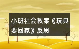 小班社會(huì)教案《玩具要回家》反思