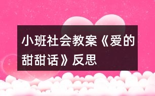 小班社會教案《愛的甜甜話》反思