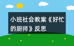 小班社會(huì)教案《好忙的廚師》反思