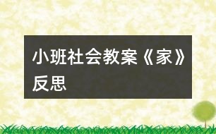 小班社會教案《家》反思