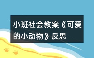 小班社會教案《可愛的小動物》反思