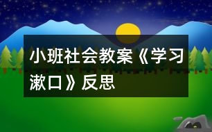 小班社會(huì)教案《學(xué)習(xí)漱口》反思