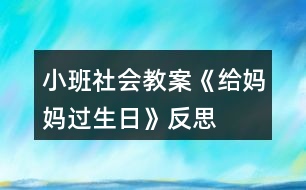 小班社會教案《給媽媽過生日》反思