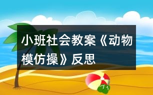 小班社會(huì)教案《動(dòng)物模仿操》反思