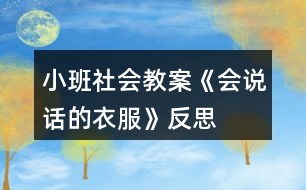 小班社會(huì)教案《會(huì)說(shuō)話(huà)的衣服》反思