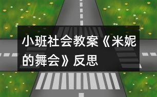 小班社會教案《米妮的舞會》反思