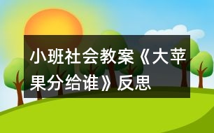 小班社會教案《大蘋果分給誰》反思