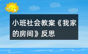 小班社會教案《我家的房間》反思