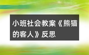 小班社會(huì)教案《熊貓的客人》反思