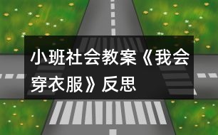 小班社會(huì)教案《我會(huì)穿衣服》反思