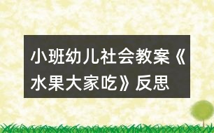 小班幼兒社會(huì)教案《水果大家吃》反思