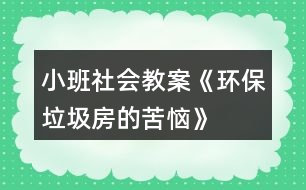 小班社會(huì)教案《環(huán)保垃圾房的苦惱》