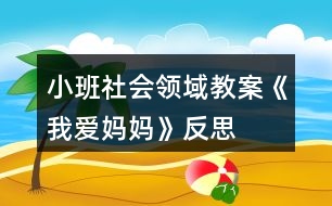 小班社會領域教案《我愛媽媽》反思