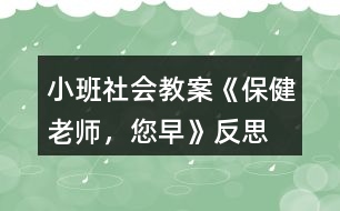 小班社會教案《保健老師，您早》反思