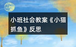 小班社會教案《小貓抓魚》反思