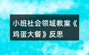 小班社會領(lǐng)域教案《雞蛋大餐》反思