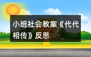 小班社會(huì)教案《代代相傳》反思