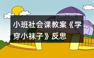 小班社會課教案《學(xué)穿小襪子》反思