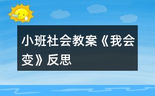 小班社會教案《我會變》反思