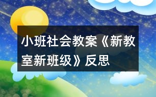 小班社會(huì)教案《新教室新班級》反思