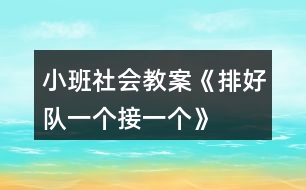 小班社會教案《排好隊、一個接一個》