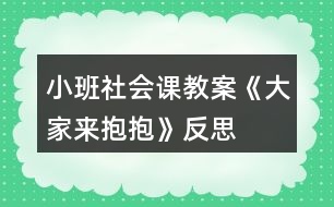 小班社會課教案《大家來抱抱》反思