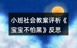 小班社會(huì)教案評(píng)析《寶寶不怕黑》反思