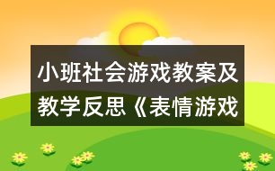 小班社會游戲教案及教學反思《表情游戲》