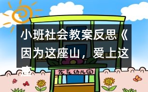 小班社會教案反思《因?yàn)檫@座山，愛上這座城》