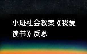 小班社會教案《我愛讀書》反思