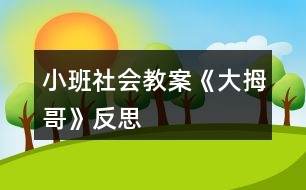 小班社會教案《大拇哥》反思