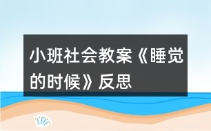 小班社會(huì)教案《睡覺的時(shí)候》反思