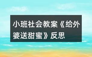 小班社會教案《給外婆送甜蜜》反思