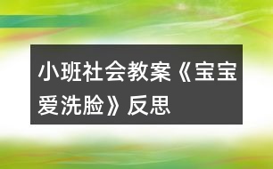 小班社會(huì)教案《寶寶愛(ài)洗臉》反思