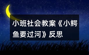 小班社會教案《小鱷魚要過河》反思