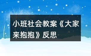 小班社會(huì)教案《大家來抱抱》反思