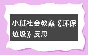 小班社會教案《環(huán)保垃圾》反思