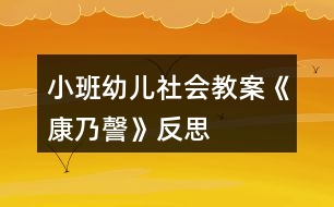 小班幼兒社會(huì)教案《康乃謦》反思