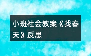 小班社會教案《找春天》反思